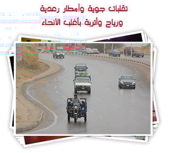 تقلبات جوية وأمطار رعدية ورياح وأتربة بأغلب الأنحاء