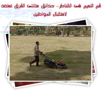 شم-النسيم-فى-القناطر..-حدائق-ستانلى-الشرق-تستعد-لاستقبال-المواطنين