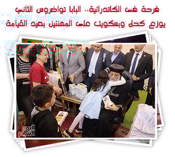 فرحة فى الكاتدرائية