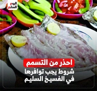 شم النسيم 2026.. الفسيخ فى شم النسيم ممنوع إلا بعدة شروط.. اعرفها