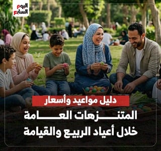 دليل الخدمات والأسعار للمتنزهات العامة خلال أعياد الربيع والقيامة