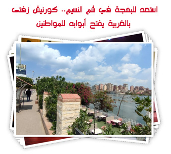 استعد للبهجة في شم النسيم.. كورنيش زفتى بالغربية يفتح أبوابه للمواطنين