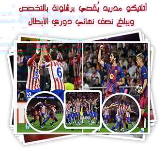 أتلتيكو مدريد يُقصي برشلونة بالتخصص ويبلغ نصف نهائي دوري الأبطال