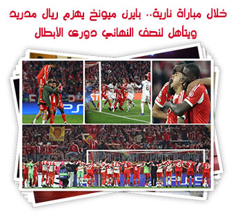 خلال مباراة نارية.. بايرن ميونخ يهزم ريال مدريد ويتأهل لنصف النهائي دورى الأبطال