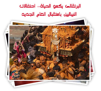 البرتقالى يكسو الحياة.. احتفالات النيباليين باستقبال العام الجديد