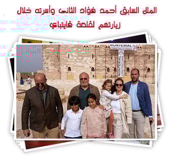 الملك السابق أحمد فؤاد الثانى وأسرته خلال زيارتهم لقلعة قايتباي