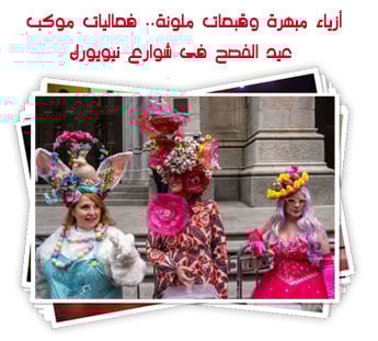 أزياء مبهرة وقبعات ملونة.. فعاليات موكب عيد الفصح فى شوارع نيويورك