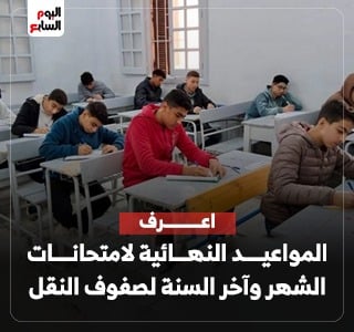 المواعيد النهائية لامتحانات الشهر وآخر السنة