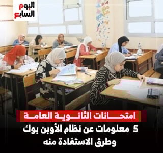 امتحانات الثانوية العامة بنظام الأوبن بوك