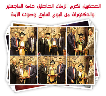الصحفيين تكرم الزملاء الحاصلين على الماجستير والدكتوراة من اليوم السابع وصوت الأمة