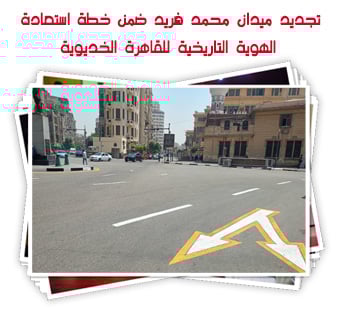 تجديد ميدان محمد فريد ضمن خطة استعادة الهوية التاريخية للقاهرة الخديوية
