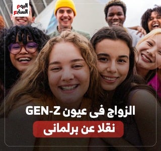 الزواج فى عيون GEN-Z