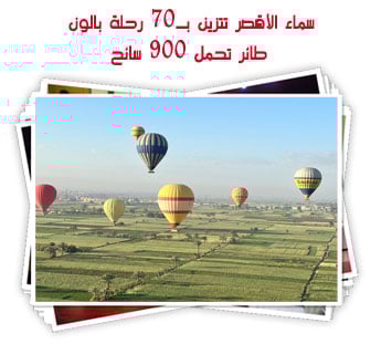 سماء الأقصر تتزين بـ70 رحلة بالون طائر تحمل 900 سائح