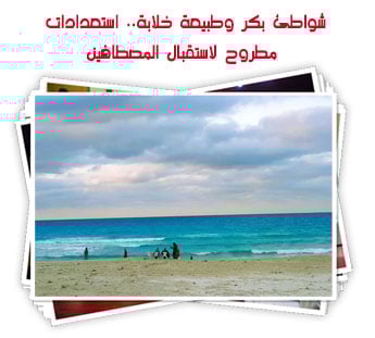 شواطئ بكر وطبيعة خلابة.. استعدادات مطروح لاستقبال المصطافين