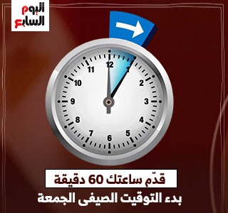 الحكومة: تقديم الساعة 60 دقيقة غدا الخميس فى تمام 12 منتصف الليل