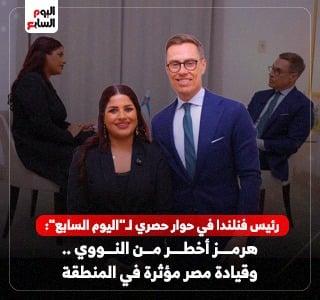 حوار اليوم السابع مع رئيس فلندا