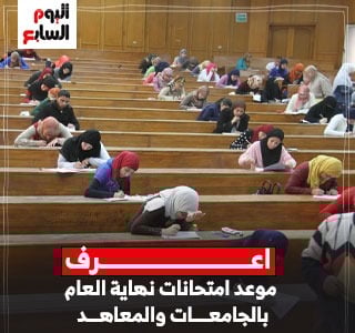 موعد امتحانات نهاية العام بالجامعات والمعاهد.. تفاصيل
