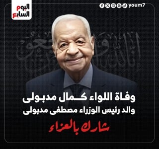 وفاة اللواء كمال مدبولي والد رئيس الوزراء ..شارك بالعزاء