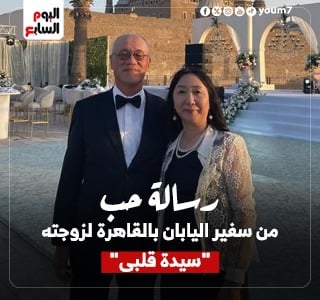 ممتن لـ 40 عاما جمعتنا.. رسالة حب من سفير اليابان بالقاهرة لزوجته.. صور