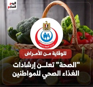وزارة الصحة تنشر إرشادات نمط الحياة والغذاء الصحي للمواطنين