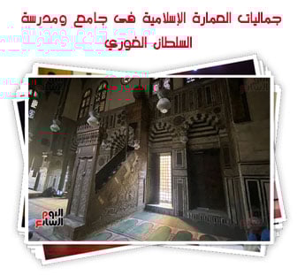 جماليات العمارة الإسلامية فى جامع ومدرسة السلطان الغوري