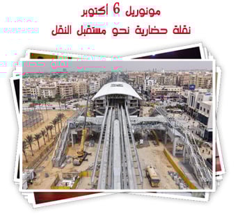 مونوريل 6 أكتوبر.. نقلة حضارية نحو مستقبل النقل في القاهرة الكبرى