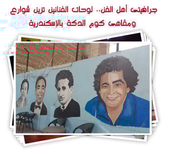 جرافيتى أهل الفن.. لوحات الفنانين تزين شوارع ومقاهى كوم الدكة بالإسكندرية