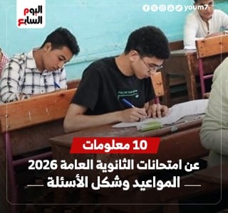 10 معلومات عن امتحانات الثانوية العامة 2026
