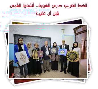 الخط العربي حارس الهوية.. أنقذوا الشمس قبل أن تغيب