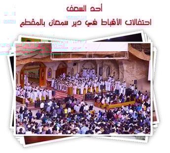 أحد السعف.. احتفالات الأقباط في دير سمعان بالمقطم 