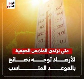 موعد ارتداء الملابس الصيفية.. الأرصاد توجه نصائح عاجلة للمواطنين