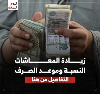 زيادة المعاشات.. اعرف التفاصيل ووقت الصرف رسميا