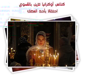 كنائس أوكرانيا تتزين بالشموع احتفالا بأحد السعف