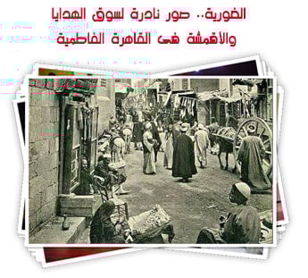 الغورية.. صور نادرة لسوق الهدايا والأقمشة فى القاهرة الفاطمية