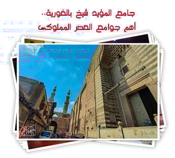 جامع المؤيد شيخ بالغورية.. أهم جوامع العصر المملوكى