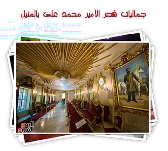 جماليات قصر الأمير محمد على بالمنيل