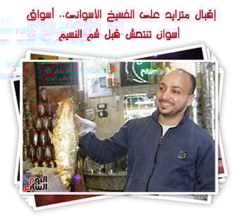 إقبال متزايد على الفسيخ الأسوانى.. أسواق أسوان تنتعش قبل شم النسيم