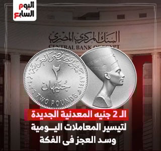 صورة عملتى الجنيه والـ2 جنيه المعدنية الجديدة 