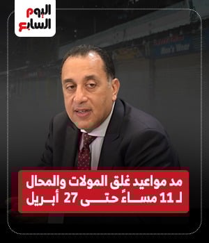 رئيس الوزراء: غلق المولات والمحال الساعة 11 مساءً حتى 27 أبريل