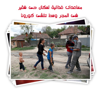 مساعدات غذائية لسكان حى فقير فى المجر وسط تفشى كورونا