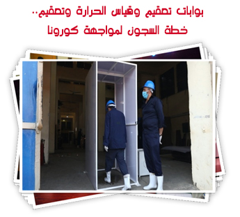 بوابات تعقيم وقياس الحرارة وتعقيم.. خطة السجون لمواجهة كورونا