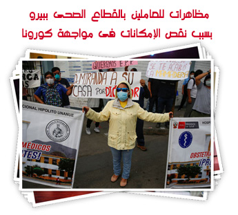 مظاهرات للعاملين بالقطاع الصحى ببيرو بسبب نقص الإمكانات فى مواجهة كورونا