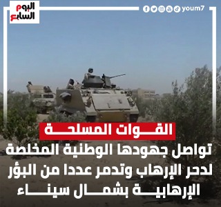 القوات المسلحة تدمر عددا من البؤر الإرهابية بشمال سيناء