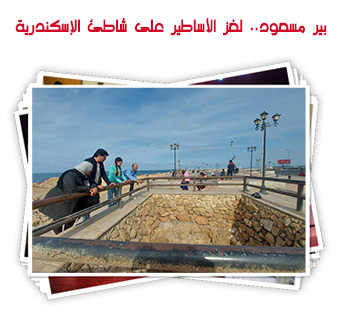 بير مسعود.. لغز الأساطير على شاطئ الإسكندرية