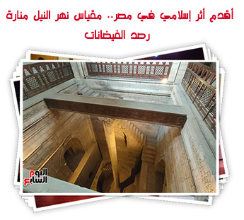 أقدم أثر إسلامي في مصر.. مقياس نهر النيل منارة رصد الفيضانات