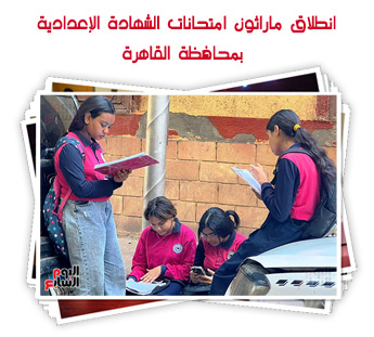 انطلاق ماراثون امتحانات الشهادة الإعدادية بمحافظة القاهرة