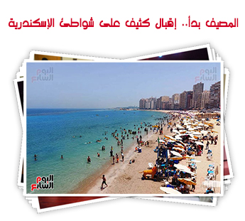 المصيف بدأ.. إقبال كثيف على شواطئ الإسكندرية 