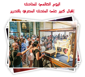 اليوم العالمي للمتاحف.. إقبال كبير على المتحف المصري بالتحرير