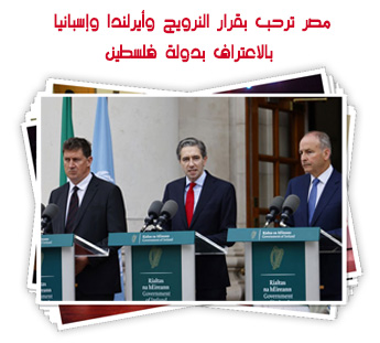 مصر ترحب بقرار النرويج وأيرلندا وإسبانيا بالاعتراف بدولة فلسطين