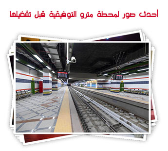 أحدث صور لمحطة مترو التوفيقية قبل تشغيلها